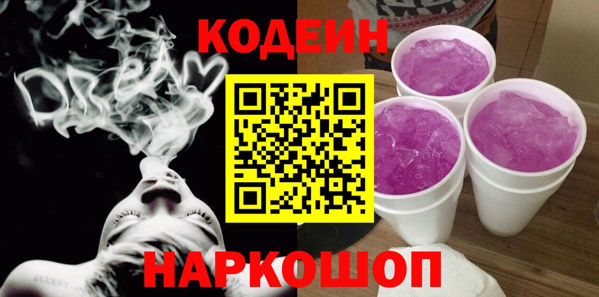 Кодеин напиток Lean (лин)  Вход с VPN  Ипатово 