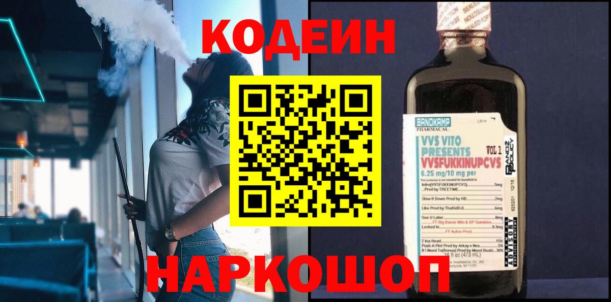 Codein напиток Lean (лин) Ипатово